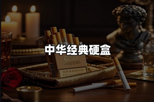 中华经典